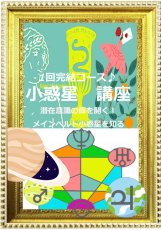 画像1: 潜在意識の扉を開く！新時代に必須♪メインベルト小惑星を知る講座1回完結♪リーズナブルに人生を豊かに導く (1)