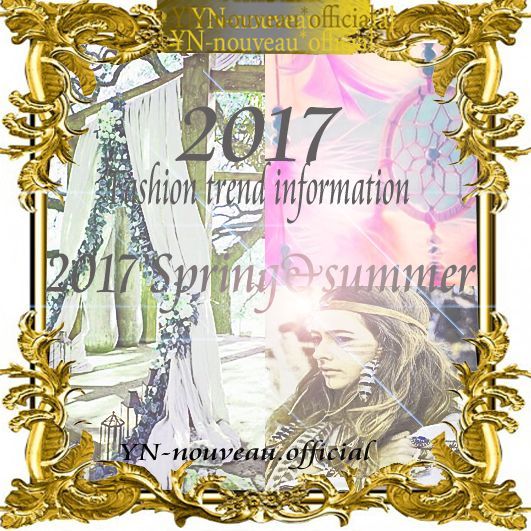 2017年春夏ファッショントレンド情報提供!!!（２０１６〜１７秋冬もあります）
