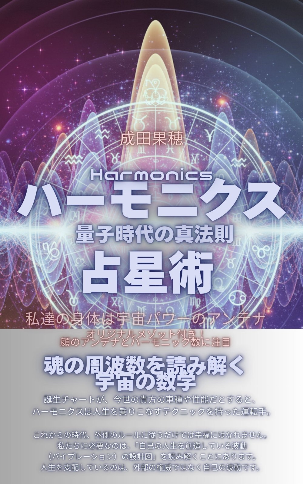 出版本（Amazon）ー量子時代の真法則 ハーモニクス占星術 魂の周波数を読み解く宇宙の数学